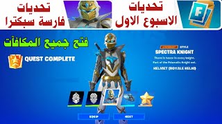 فورتنايت | تحديات الاسبوع الاول + فارسة سبكترا  فتح جميع المكافات المجانية  fortnite