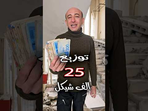توزيع 25 الف شيكل لأهل غزة  غزة