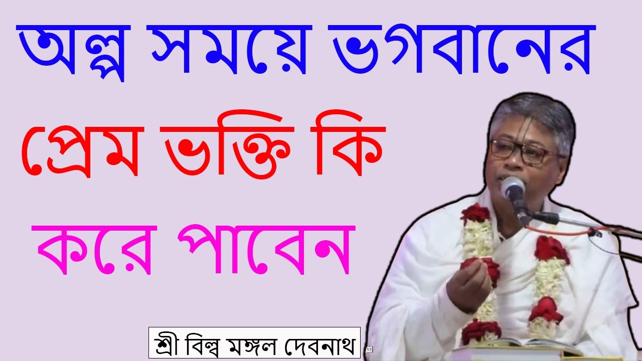 অল্প সময়ে ভগবানের প্রেম  ভক্তি কি করে পাবেন | ভাগবত পাঠ |  শ্রী বিল্লমঙ্গল দেবনাথ বাবাজি ।