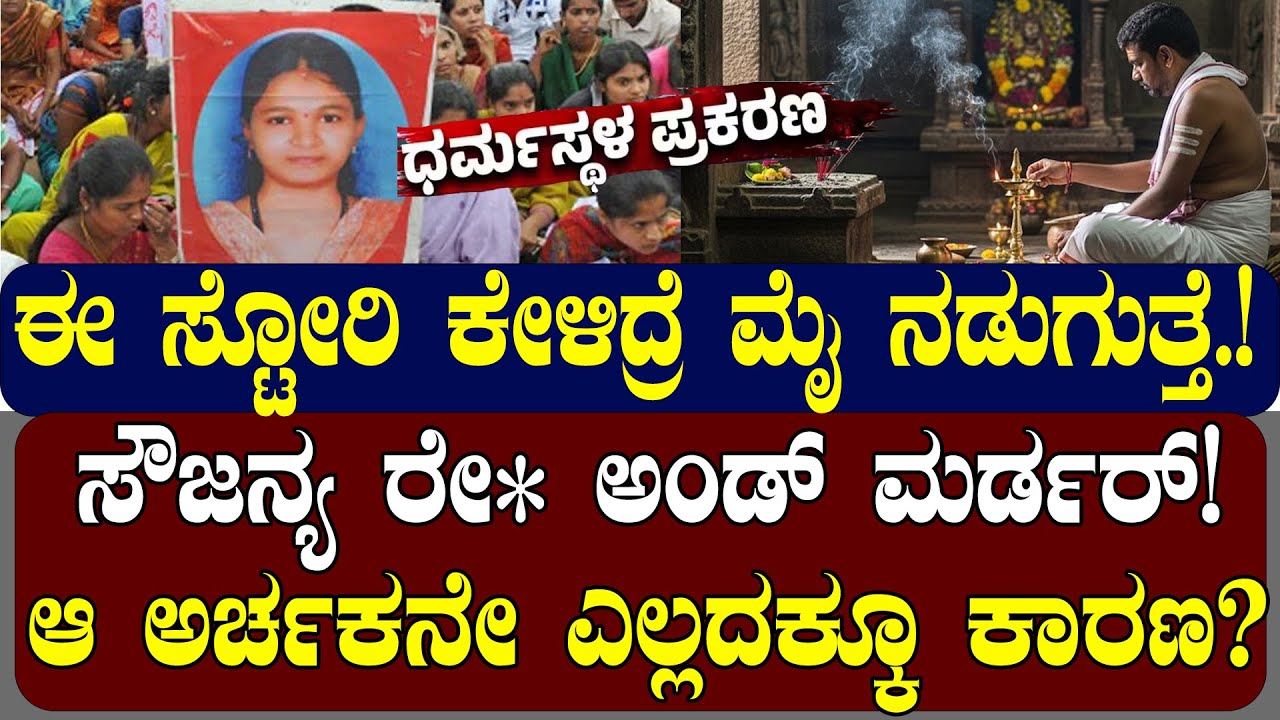 ಸೌಜನ್ಯ ಹತ್ಯೆಗೆ ಆ ಅರ್ಚಕನೇ ಕಾರಣ ? ಬಲಿಯಾಗಿದ್ದು ಮಾತ್ರ ಅಮಾಯಕಿ| NAMMA NAMBIKE |