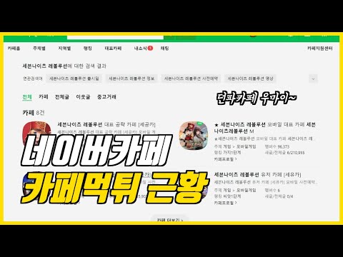 갑자기 사라져버린 <strong>던파</strong> <strong>네이버</strong> 카페 이유가 뭘까?🙄(부제:눈물의 던붕이들) #네이버카페 먹튀