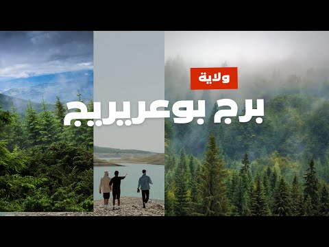 افضل الاماكن السياحية في ولاية برج بوعريريج The Best Tourist Places In The State Of Al Burj