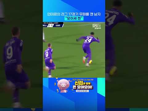 인테르의 리그 17경기 무패를 깨버린 남자 &amp;quot;모이세 <strong>켄</strong>&amp;quot;