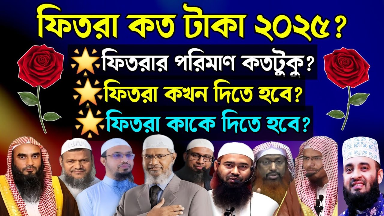 ফিতরা কত টাকা ২০২৫ ? | ফিতরা পরিমাণ কতটুকু ? || ফিতরা কাকে দিতে হবে? || fitra koto taka 2025