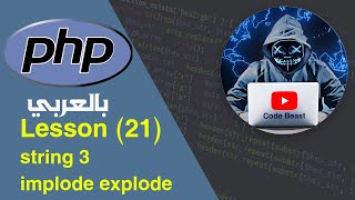 learn PHP in Arabic lesson (21) string 3 بالعربي