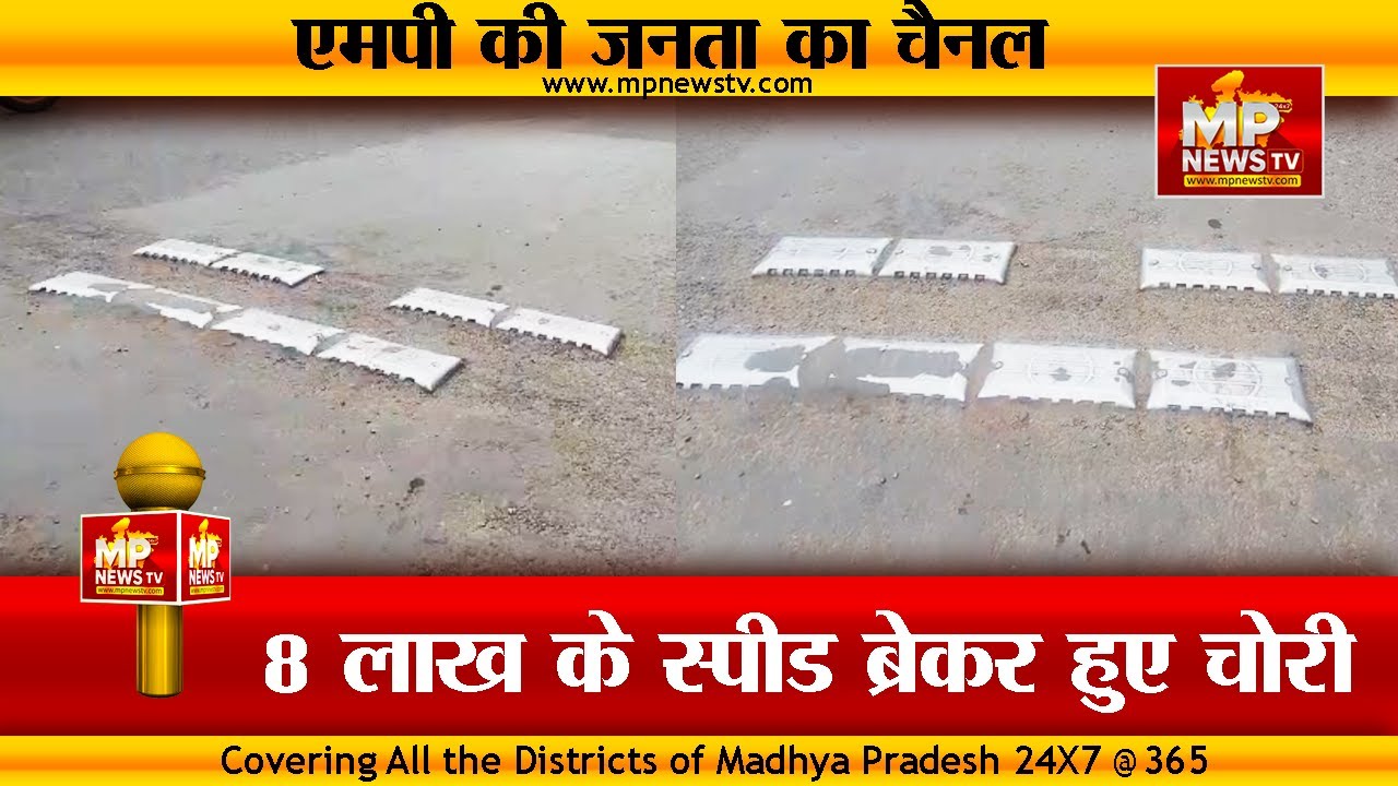 विदिशा में चोरी हुए 8 लाख के स्पीड ब्रेकर! MP News Vidisha