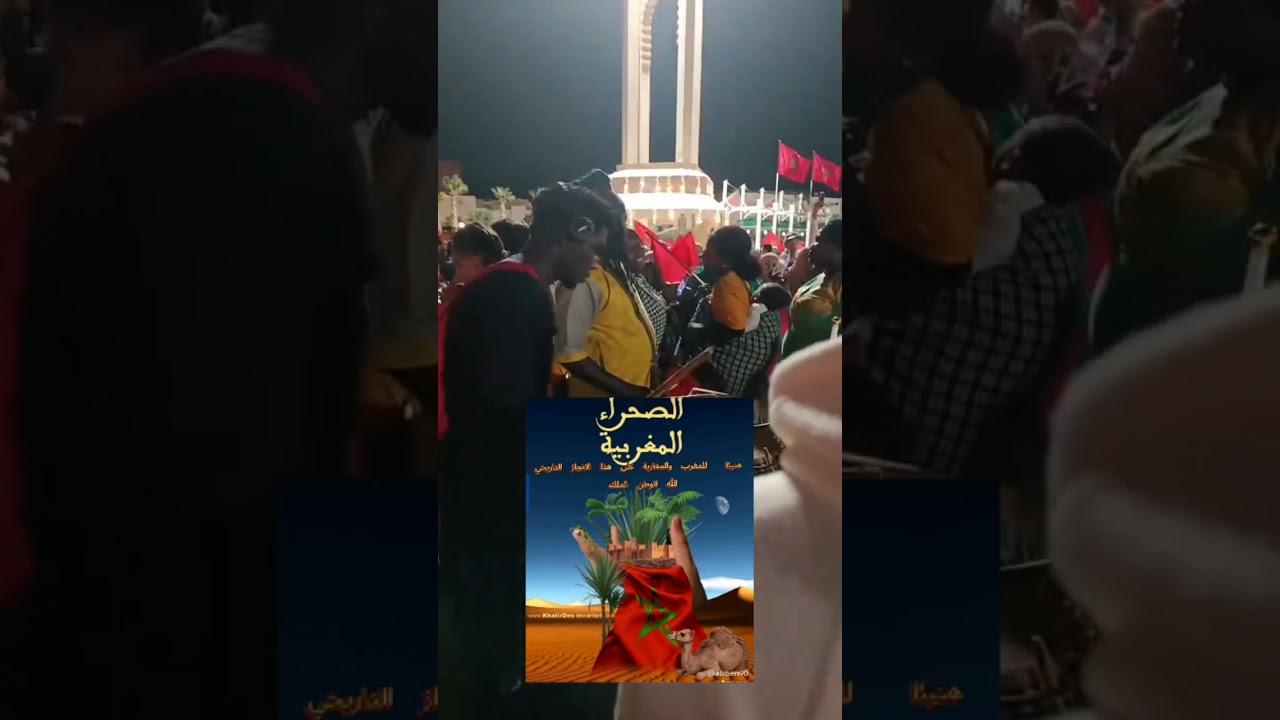 من مدينة العيون الافارقة فرحانين  الصحراء مغربية🇲🇦