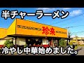 珍来)巨大な油淋鶏がぶち込まれた冷やし中華が最高すぎた。