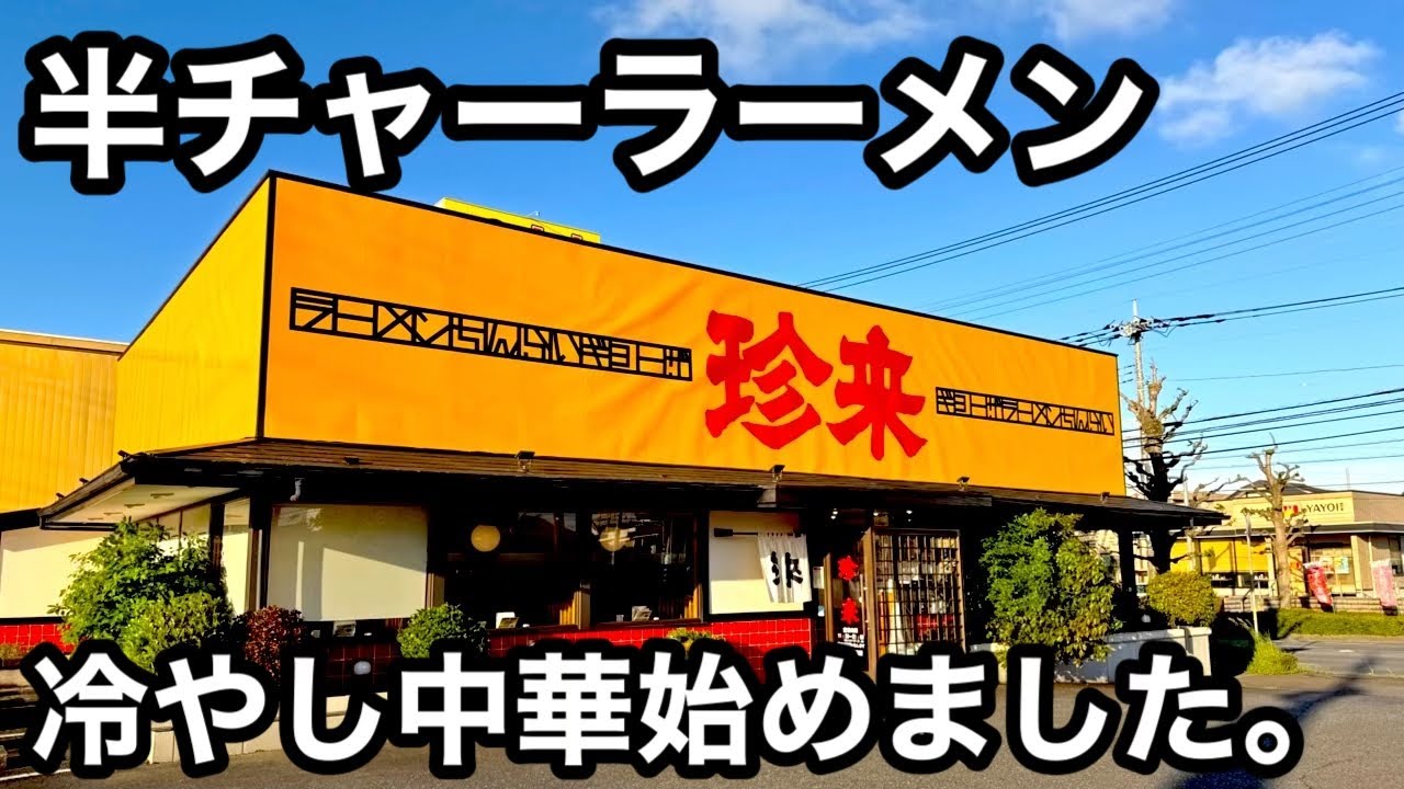 珍来)巨大な油淋鶏がぶち込まれた冷やし中華が最高すぎた。