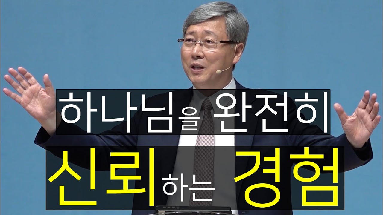 하나님을 완전히 신뢰하는 경험 (내 오른쪽에 앉아 있으라) 유기성목사 설교 선한목자교회 : 갓피플TV [공식제휴]