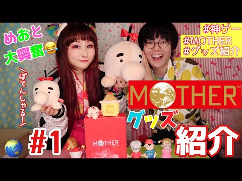【グッズ紹介】【MOTHER】大好きなマザーグッズ紹介動画そのいち！