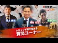 【ENEOS presents 野村道場 IPPONトーク】〜レジェンド達が答える質問コーナー〜 野村忠宏 × 篠原信一 × 井上康生