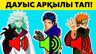 😱НАРУТО КЕЙІПКЕРЛЕРІН ДАУЫСЫ АРҚЫЛЫ ТАУЫП КӨР!✅ ✦ ?-БӨЛІМ