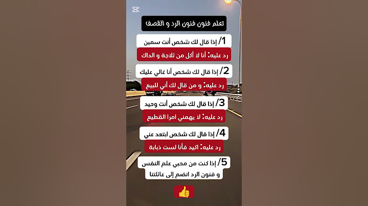 تعلم فنون الرد في علم النفس #علم_النفس #فنون_الرد #ترند #لايك #اشتراك #ترندات #معلومات #عبارات