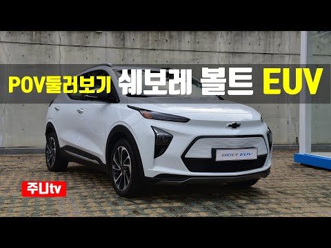 (1인칭둘러보기) 2022 쉐보레 볼트 EUV, 2022 <strong>Chevrolet</strong> Bolt EUV POV around