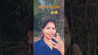 #दारू दूसरे के मेहरारू 😂😂 ₹ #comedy #funny #terndingshort#vineetkumar