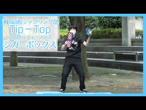 文化祭2023【シガーボックス】湘南高校ジャグリング部