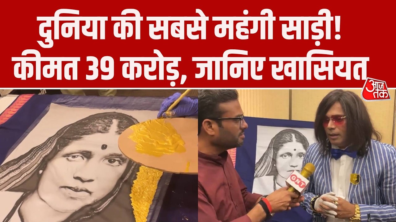 Mumbai में बनाई जा रही दुनिया की सबसे महंगी Saree! कीमत 39 करोड़, जानिए खासियत