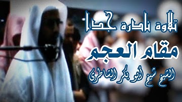 تلاوة نادرة جدا تأخذك إلى عالم آخر♥ للشيخ شيخ أبو بكر الشاطري | ما تيسر من سورة غافر | مقام العجم 