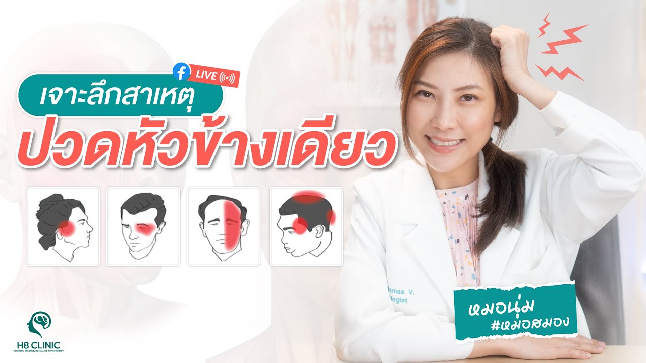 ปวดหัวข้างเดียว ปวดหัวข้างซ้าย ปวดหัวข้างขวา เราเป็นอะไร? อันตรายหรือเปล่า?
