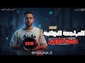 المحاضرة الأولى المراجعة النهائية فى العلوم المتكاملة أولى ثانوي ٢٠٢٦ مستر سيد هيكل