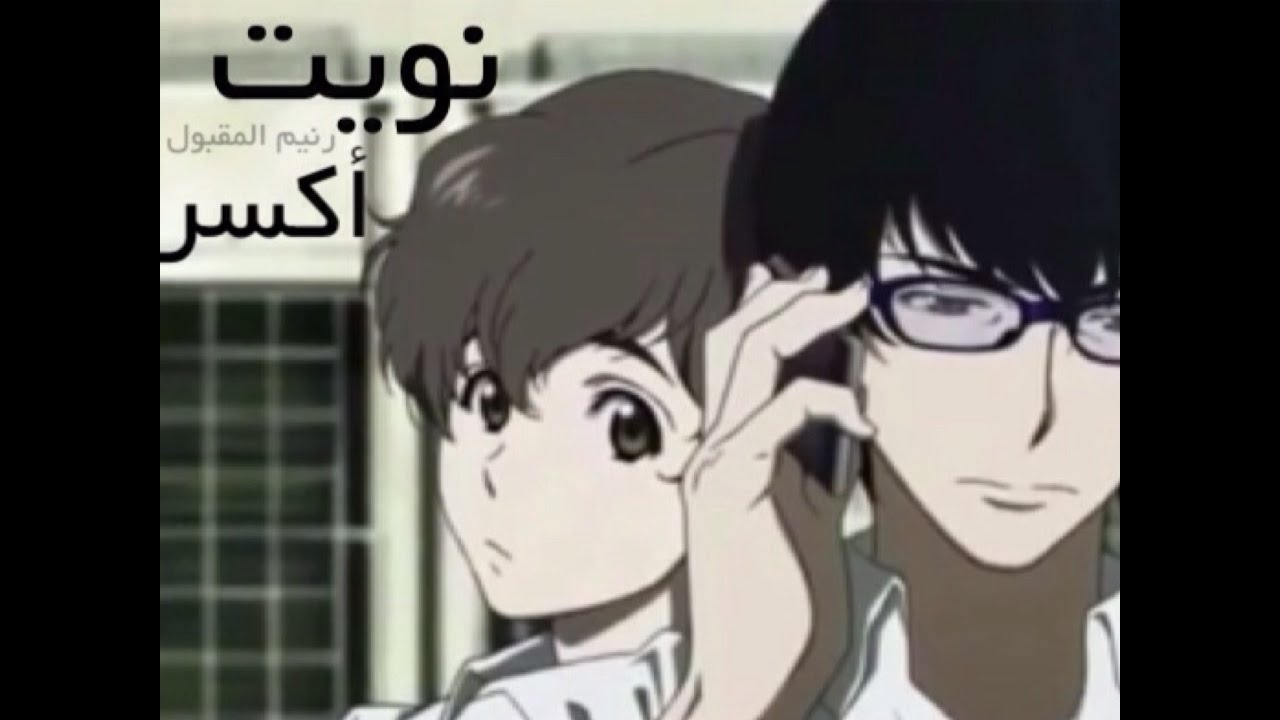 نويت أكسر - محمد العبدالله -رنيم المقبول