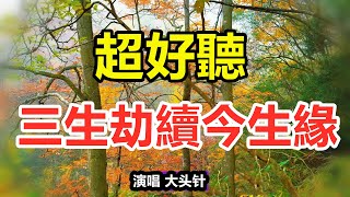 天呀！手機裡一定要存下這首《三生劫續今生緣》字字帶淚，我久跪佛前 只求再見你一面，願用三生劫續今生緣，百聽不見！給生活加點糖chinese song