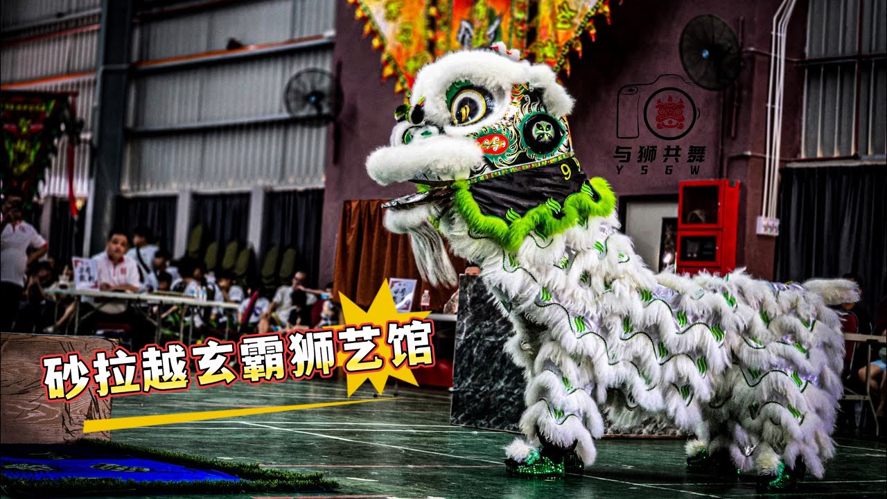 獅魂覺醒之石隆門群獅爭鋒2025《Bau Traditional Lion Dance Competition》-砂拉越玄霸狮艺馆