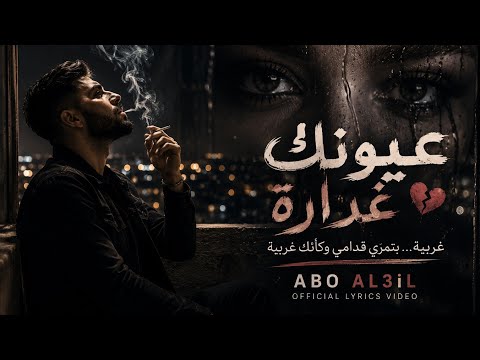 عيونك غدارة     3