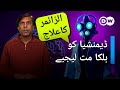 اے آئی اور 55 ملین افراد کو لاحق بیماری I DW Urdu اے آئی اور 55 ملین افراد کو لاحق بیماری I DW Urdu