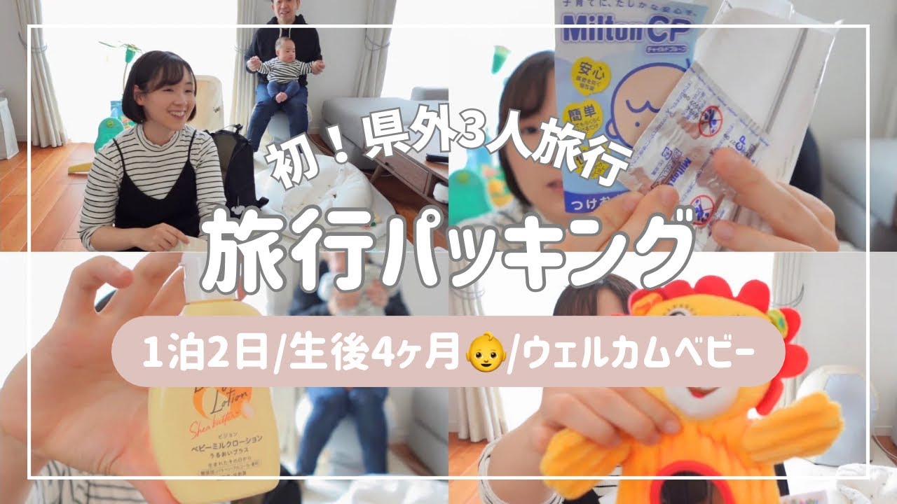 【生後4ヶ月】初子連れ旅行🧸旅行パッキング🧳＜30代主婦/不妊治療から妊娠・出産/赤ちゃんの記録＞