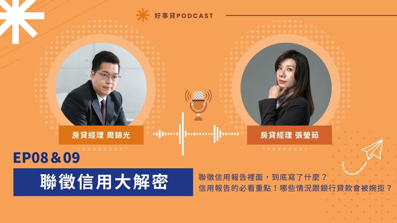 聯徵信用報告大解密！貸款絕對會被婉拒的NG狀況大揭密！【好事貸Podcast EP08－09】