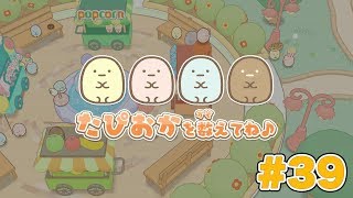 #39 [Nintendo Switch 🎮] Playing Sumikko Gurashi: Welcome to Sumikko Park to the fullest! [Female ...