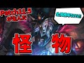 【lol】サポートロールから追放されたのでレアスキルの『対モンスター固定ダメージ増加』でジャングルに異世界転生して無双する【APシャコjg】