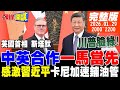 中英合作與習近平對外政策