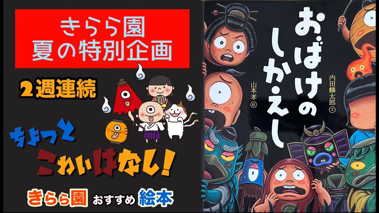 きらら園 夏の特別企画 2週連続 ちょっとこわいはなし！『おばけのし