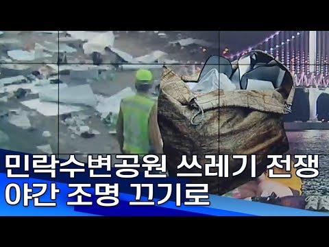 민락수변공원 쓰레기 전쟁   야간 조명 끄기로 부산MBC20190628