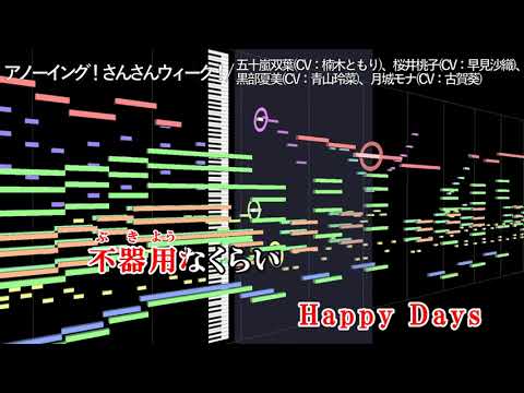 【耳コピ】 【アノーイング！さんさんウィーク！】 TV size / 五十嵐双葉（CV：楠木ともり）、桜井桃子（CV：早見沙織）、黒部夏美（CV：青山玲菜）、月城モナ（CV：古賀葵）