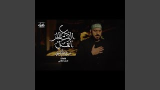 Ahal Al Entider - Sayyed Salam Alhusaini