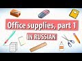 Office Supplies in Russian