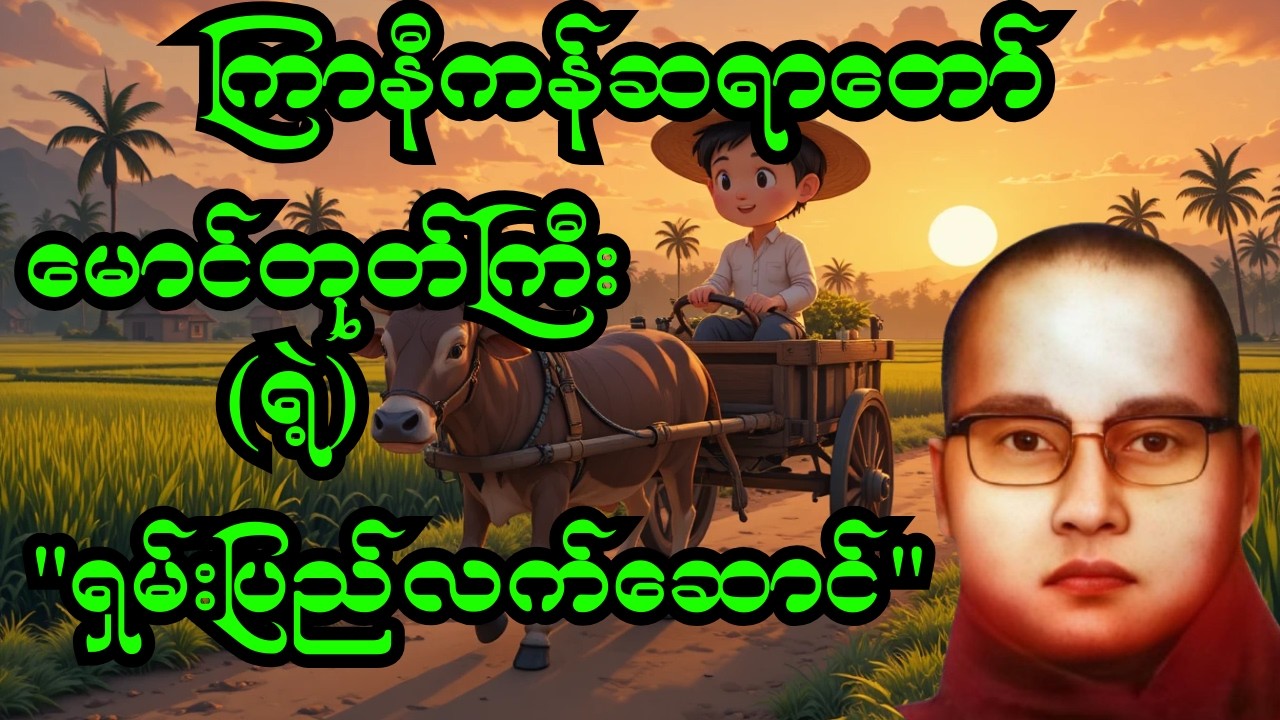 မောင်တုတ်ကြီးရဲ့ ရှမ်းပြည်လက်ဆောင်၊ကြာနီကန်ဆရာတော်ကြီး ဟာသနှောတရားတော်#ကြာနီကန် #တရားတော်များ #တရား