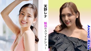 【天野レナ】魅惑のスライドショー40選【縦画面でスマホに最適】