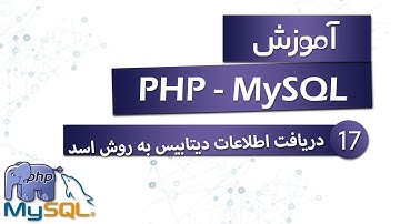 آموزش PHP (به همراه MySQL) - قسمت 17 - دریافت اطلاعات دیتابیس به روش اسد