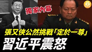 獨家內幕曝光：張又俠逼宮習近平，習近平啟動祕密抓捕……