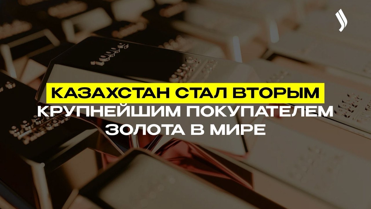Казахстан стал вторым крупнейшим покупателем золота в мире | New Time 07.03.2026