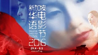 第四届新加坡华语电影节预告片 :: 2016 Singapore Chinese Film Festival Trailer
