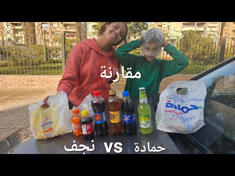 مقارنة بين فول حمادة شيراتون ونجف الفائز مفاجاة والمشروبات المصرية شاهد مقارنه مقاطعة اكلات ام خالد