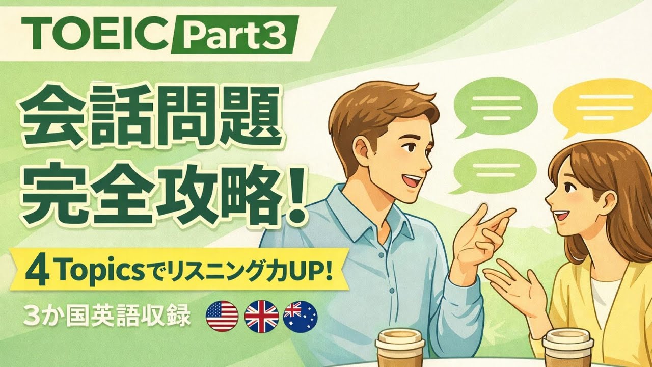 【TOEIC Part 3 Vol.4】会話問題の模擬問題 3問×4topics リスニング対策