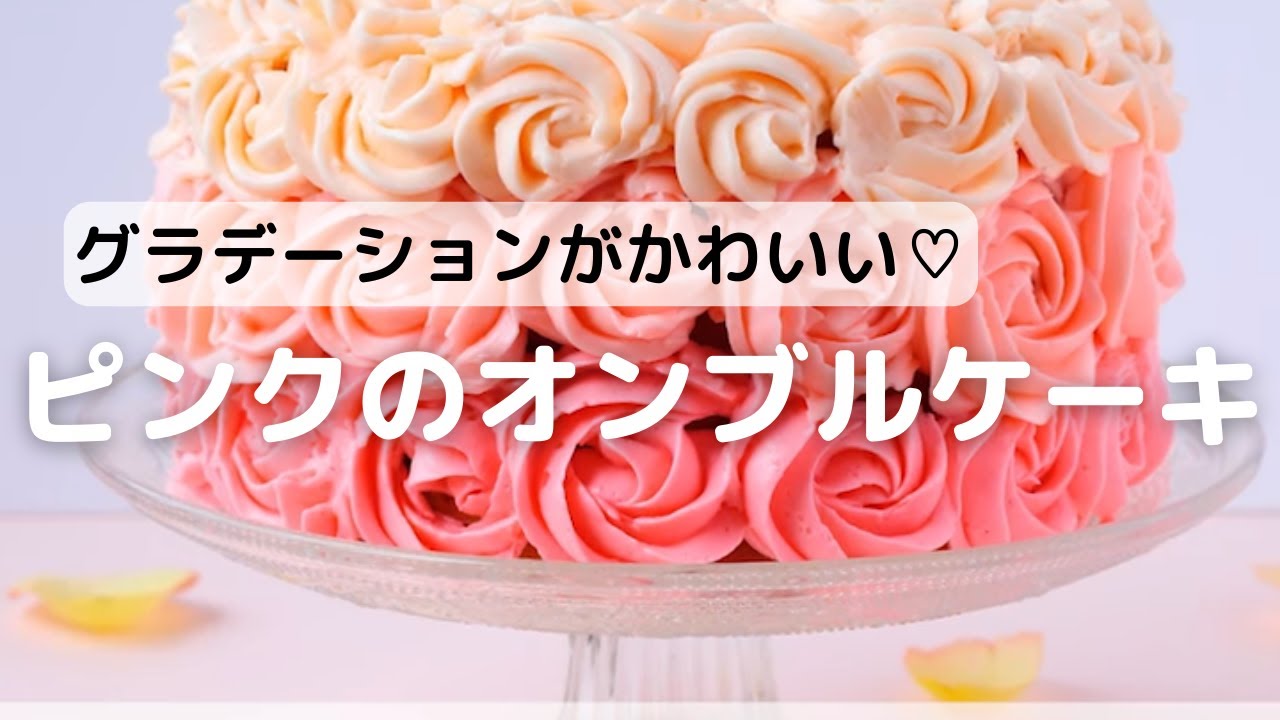 グラデーションがかわいい ピンクのオンブルケーキ Youtube