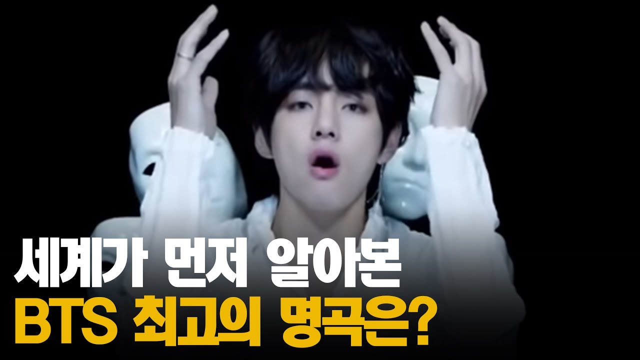 세계가 먼저 알아본 방탄소년단(BTS) 최고의 명곡!!ㅣ#프리한19